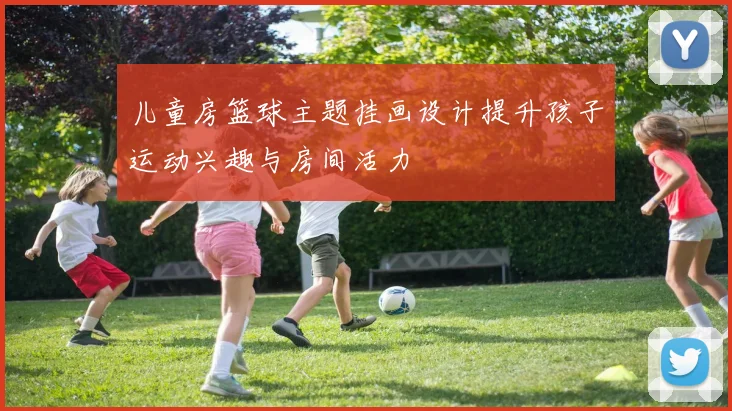 儿童房篮球主题挂画设计提升孩子运动兴趣与房间活力