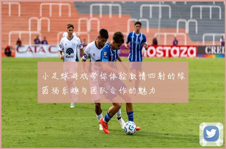 小足球游戏带你体验激情四射的绿茵场乐趣与团队合作的魅力