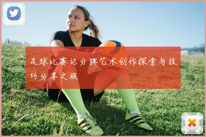 足球比赛记分牌艺术创作探索与技巧分享之旅